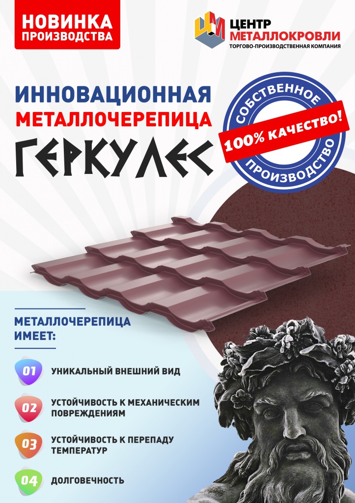 GerkulesMetallocherepicha.jpg Модульная металлочерепица Геркулес Элит от ТПК Центр Металлокровли